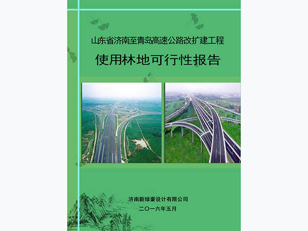 山東省濟青高速公路改擴建工程使用林地可研報告